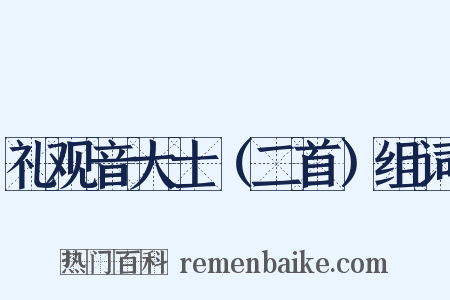 礼观音大士（二首）组词是什么意思的图片